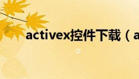 activex控件下载（activex控件原理