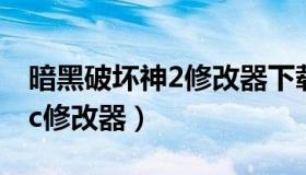 暗黑破坏神2修改器下载（暗黑破坏神2 1.13c修改器）