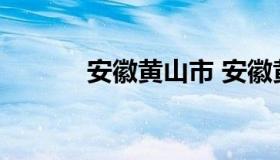 安徽黄山市 安徽黄山市的天气