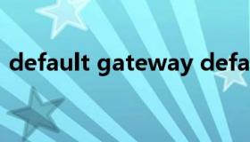 default gateway default gateway 网关）