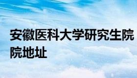 安徽医科大学研究生院（安徽医科大学研究生院地址