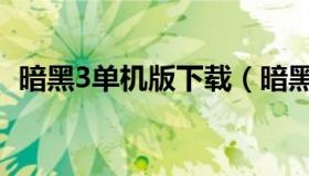 暗黑3单机版下载（暗黑3单机破解版下载）