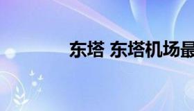 东塔 东塔机场最新消息查询