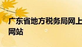 广东省地方税务局网上办税大厅 广东省税务网站