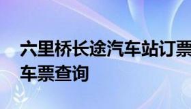 六里桥长途汽车站订票电话 桥头车站长途汽车票查询