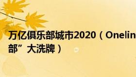 万亿俱乐部城市2020（Oneline科技：中国“万亿之城俱乐部”大洗牌）