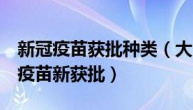 新冠疫苗获批种类（大时代小想法：4款新冠疫苗新获批）