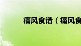 痛风食谱（痛风食谱大全300例