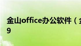 金山office办公软件（金山办公软件wps2019