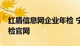 红盾信息网企业年检 宁夏红盾网工商执照年检官网