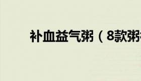 补血益气粥（8款粥补气补血又养胃