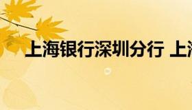 上海银行深圳分行 上海银行深圳市分行