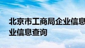 北京市工商局企业信息查询 北京市工商局企业信息查询