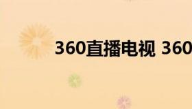 360直播电视 360直播网络电视