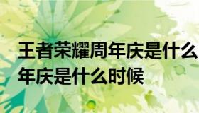 王者荣耀周年庆是什么时候 2023王者荣耀周年庆是什么时候