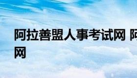 阿拉善盟人事考试网 阿拉善盟考试资源信息网