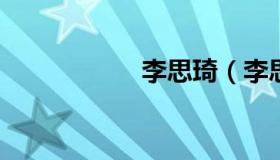 李思琦（李思琦演员