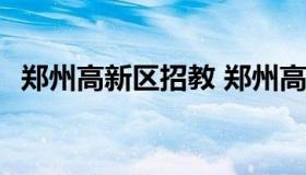 郑州高新区招教 郑州高新区招教公告2022