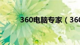 360电脑专家（360电脑专家在线