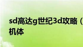 sd高达g世纪3d攻略（sd高达g世纪3d最强机体