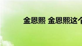 金恩熙 金恩熙这个名字怎么样）