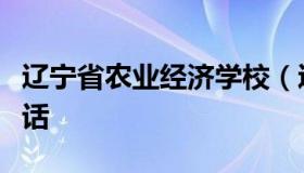 辽宁省农业经济学校（辽宁省农业经济学校电话