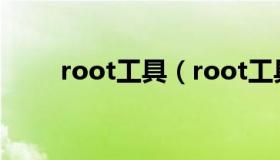 root工具（root工具箱高级最新版