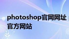 photoshop官网网址 photoshop官网中国官方网站