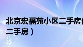 北京宏福苑小区二手房价格（北京宏福苑北区二手房）