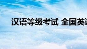 汉语等级考试 全国英语等级考试报名网