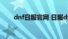 dnf日服官网 日服dnf停止更新公告