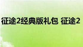 征途2经典版礼包 征途2 2019新手礼包通用）