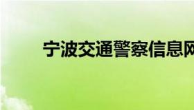 宁波交通警察信息网 宁波交警网站