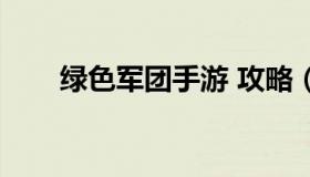 绿色军团手游 攻略（绿色军团下载）