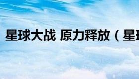 星球大战 原力释放（星球大战原力释放剧情