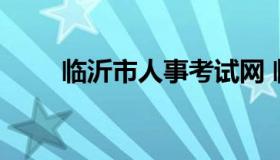 临沂市人事考试网 临沂市县区人事