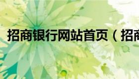 招商银行网站首页（招商银行官方网站网址