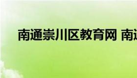 南通崇川区教育网 南通崇川教育局网站