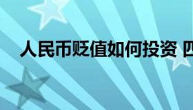 人民币贬值如何投资 四种最保值的东西）