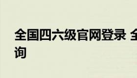 全国四六级官网登录 全国四六级官网登录查询