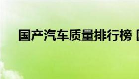 国产汽车质量排行榜 国产汽车十大排名