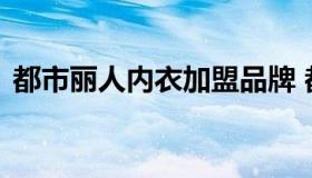 都市丽人内衣加盟品牌 都市丽人内衣加盟网