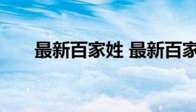 最新百家姓 最新百家姓排名表完整版