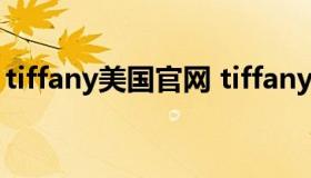 tiffany美国官网 tiffany美国官网价格含税吗