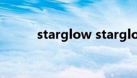 starglow starglow歌曲崩坏3）