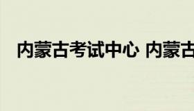 内蒙古考试中心 内蒙古考试中心官网查询