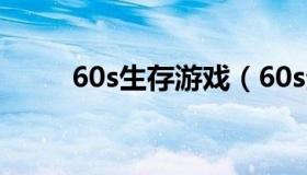 60s生存游戏（60s生存 中文 安卓