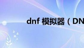 dnf 模拟器（DNF模拟器多开