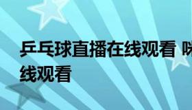 乒乓球直播在线观看 咪咕体育乒乓球直播在线观看