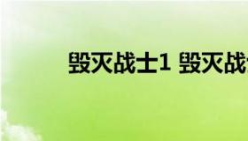 毁灭战士1 毁灭战士1图文攻略）